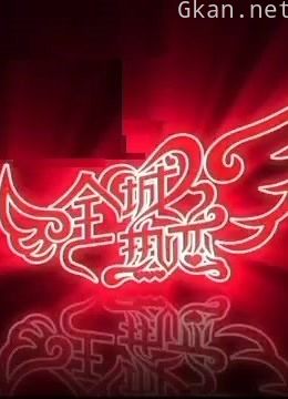 全城热恋精彩花絮