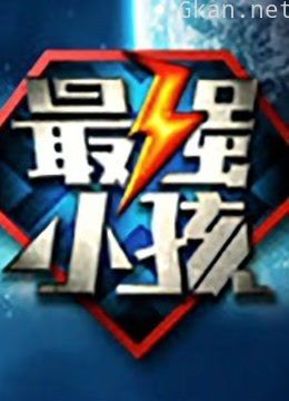 最强小孩 第三季