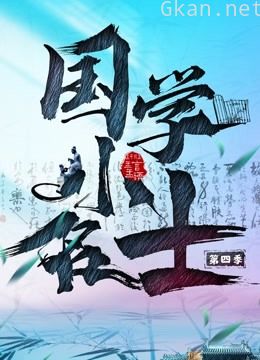国学小名士 第四季