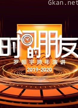 2020罗振宇时间的朋友跨年演讲