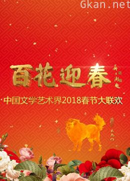 2018中国文联春晚