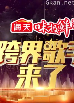 观看《跨界歌王》 第三季精彩片段