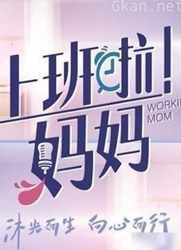 《上班啦!妈妈》职场记录