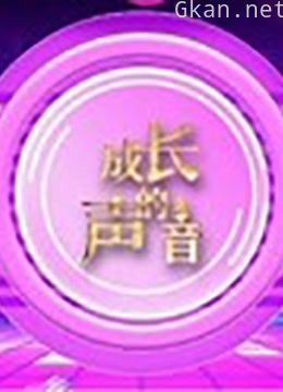 成长的声音视频专辑