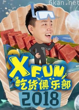 2018xfun吃货俱乐部