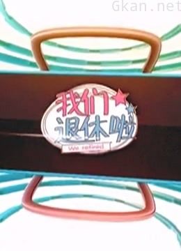 btv《我们退休啦》
