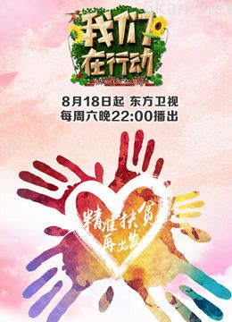 我们在行动 第二季