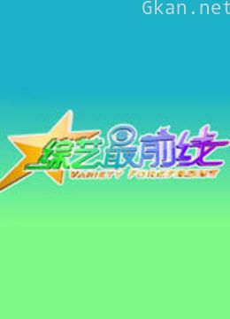 综艺最前线