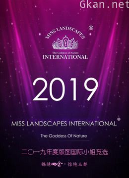 2019年度版图国际小姐竞选