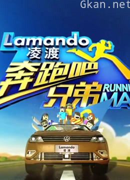 《奔跑吧兄弟》 第一季精彩片段