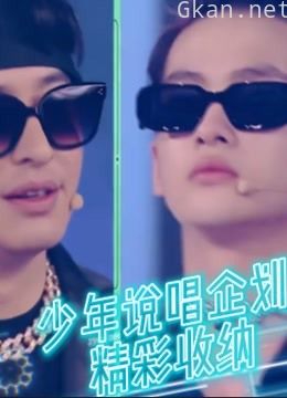 《少年说唱企划》精彩收纳