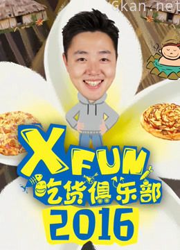 2016xfun吃货俱乐部