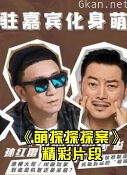 【萌探探探案】精彩安利系列