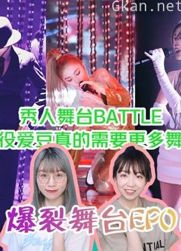 爆裂舞台之mj-reaction