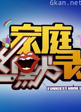 《家庭幽默录像》精彩片段