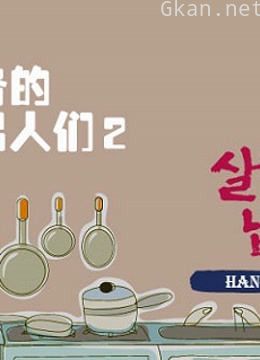 做家务的男人们精彩片段