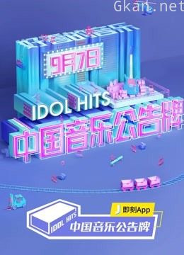 中国音乐公告牌