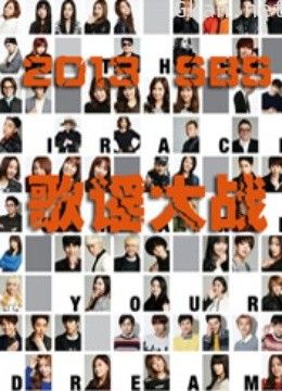 2013sbs歌谣大战