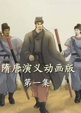 单田芳-隋唐演义动画版