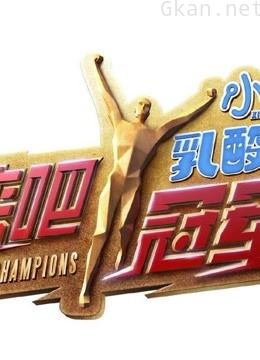 《来吧冠军 第一季》精彩片段