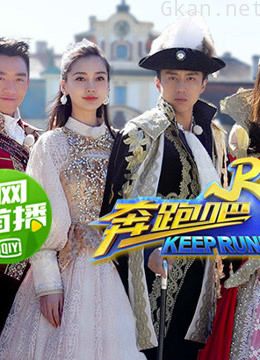 《奔跑吧!兄弟》精彩集锦!