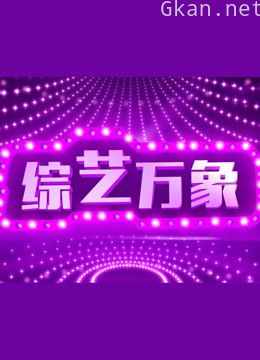 综艺万象