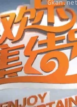 《欢乐集结号》精彩片段