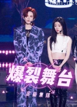 《爆裂舞台》高能集锦
