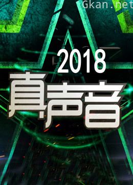 真声音2018