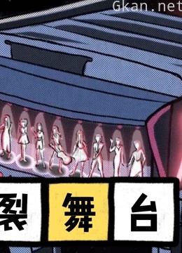 《爆裂舞台》精彩集锦