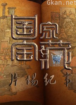 国家宝藏片场纪事