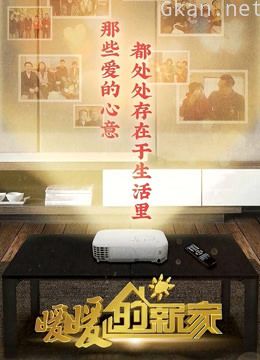 暖暖的新家 第八季