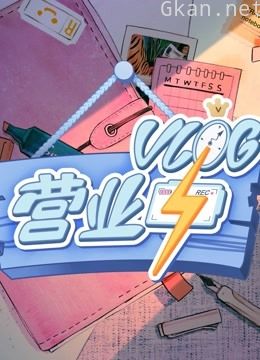 vlog营业中