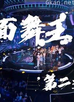 《蒙面舞王》精彩集锦