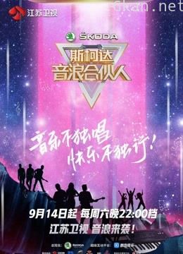 《音浪合伙人》精彩合集片段