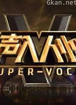 声入人心精彩片段集锦