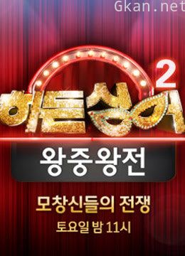 韩版隐藏的歌手 第二季