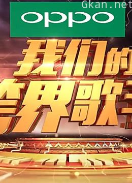 跨界歌王:精彩片段