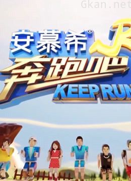 《奔跑吧》精彩片段