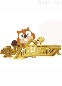 暖暖的新家 第三季