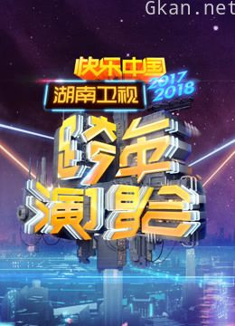 湖南卫视2018跨年演唱会