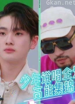 《少年说唱企划》高能集锦