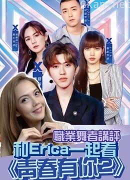 职业舞者讲评,和erica一起看《青春有你2》