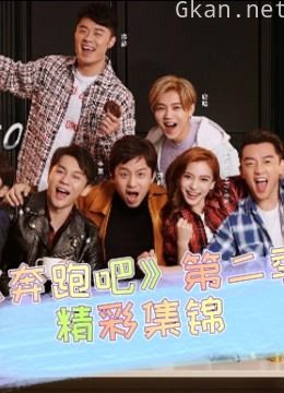 《奔跑吧》 第二季精彩集锦