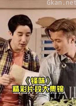 《锋味》美食之旅的精彩片段