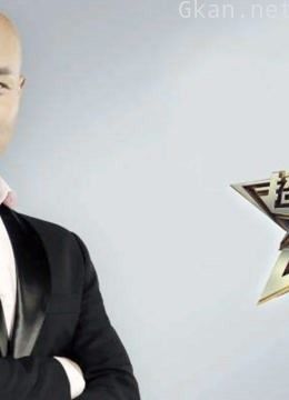 超级先生精彩内容