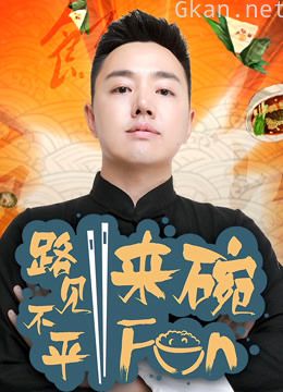 2020路见不平来碗fun