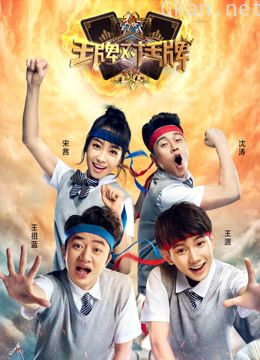 王牌对王牌 第二季