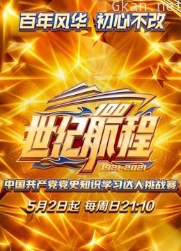 世纪航程:中国共产党党史知识学习达人挑战赛
