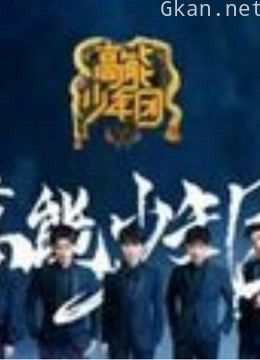 《高能少年团》 第二季精彩片段